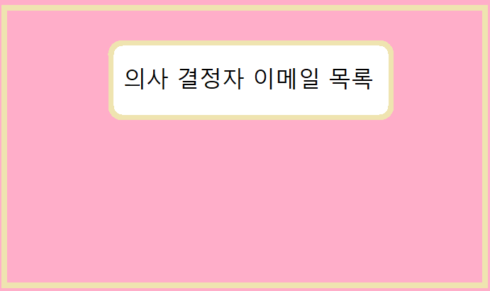 의사 결정자 이메일 목록