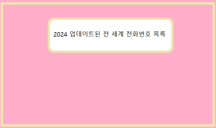 2024 업데이트된 전 세계 전화번호 목록