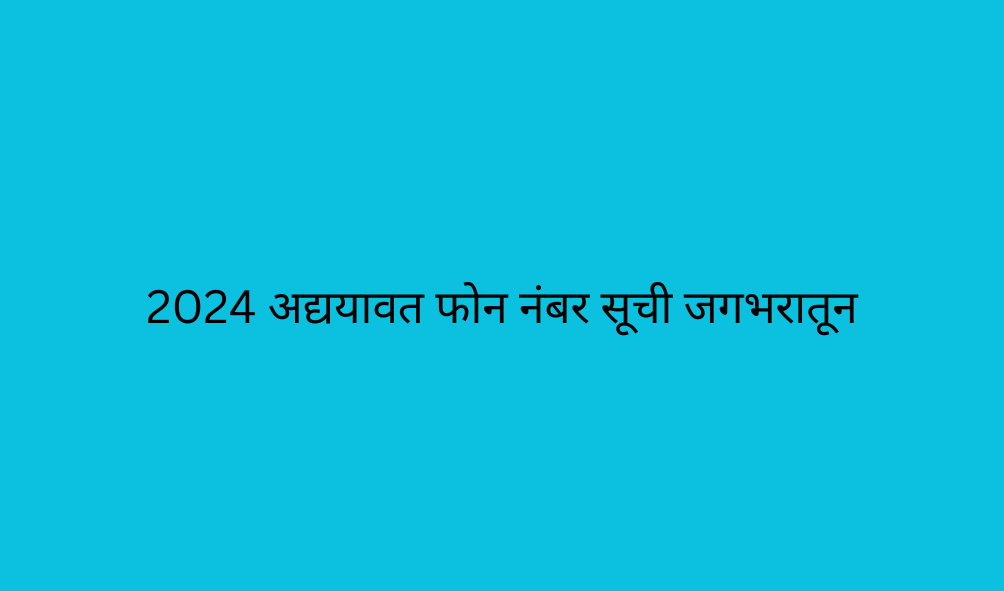 2024 अद्ययावत फोन नंबर सूची जगभरातून