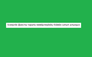 Іскерлік факсты тарату нөмірлерінің тізімін сатып алыңыз 