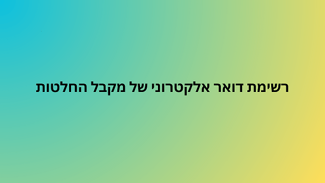 רשימת דואר אלקטרוני של מקבל החלטות