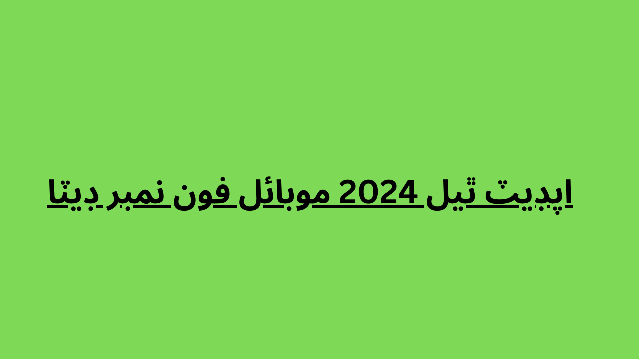 اپڊيٽ ٿيل 2024 موبائل فون نمبر ڊيٽا