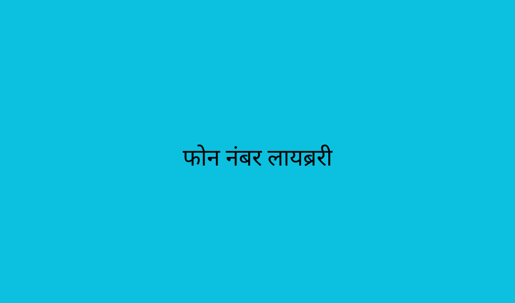 फोन नंबर लायब्ररी