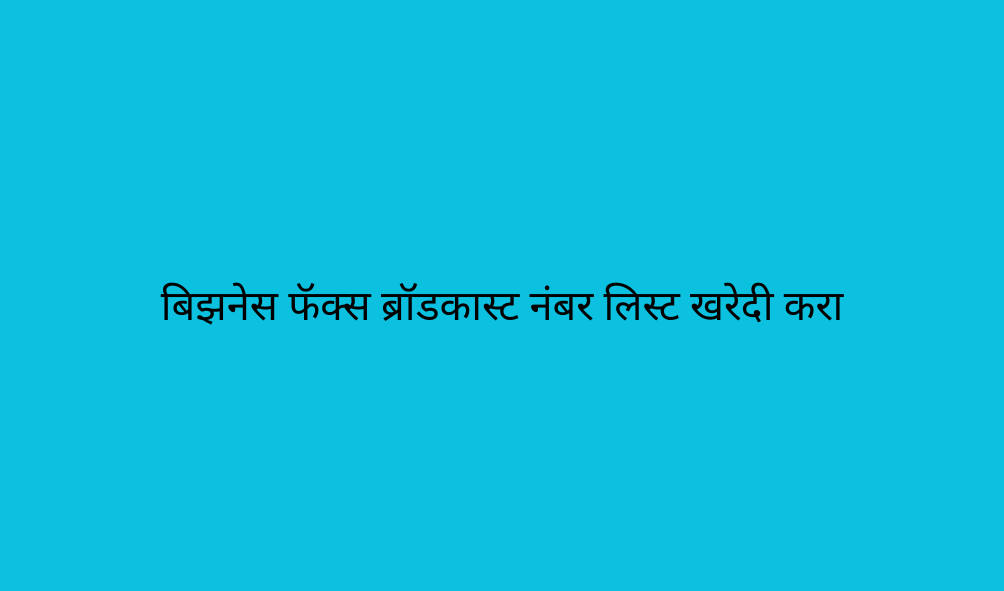 बिझनेस फॅक्स ब्रॉडकास्ट नंबर लिस्ट खरेदी करा