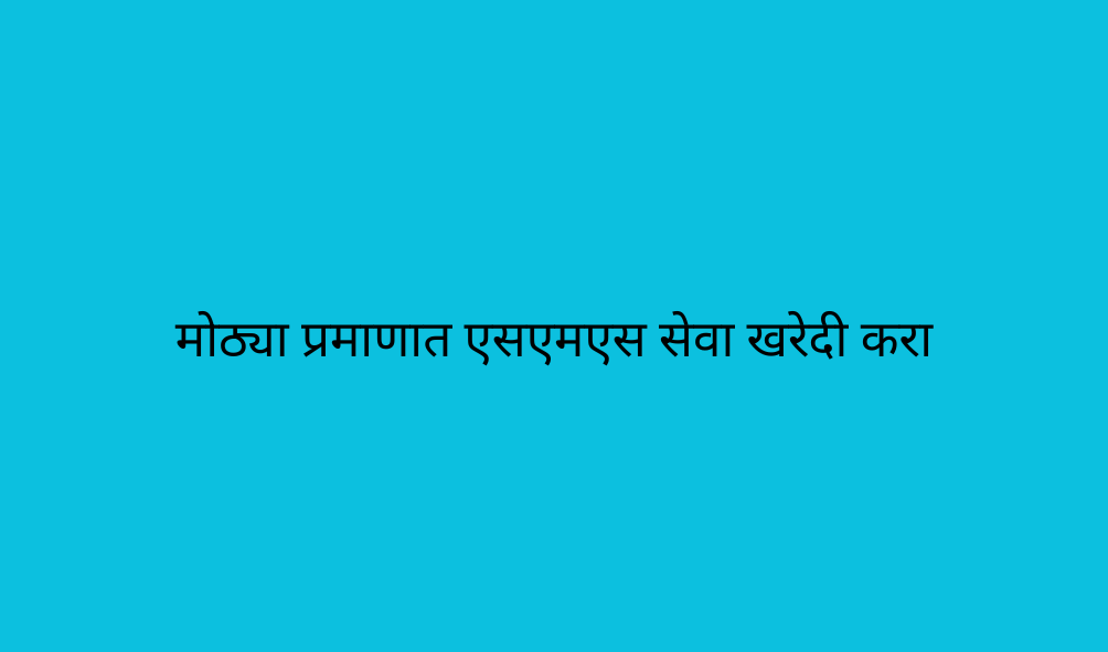 मोठ्या प्रमाणात एसएमएस सेवा खरेदी करा