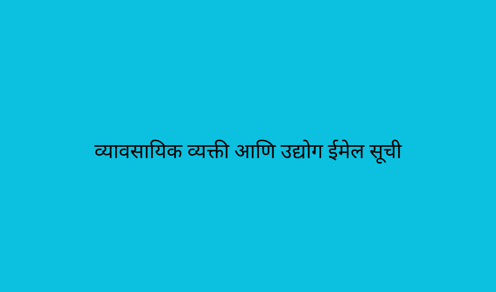 व्यावसायिक व्यक्ती आणि उद्योग ईमेल सूची