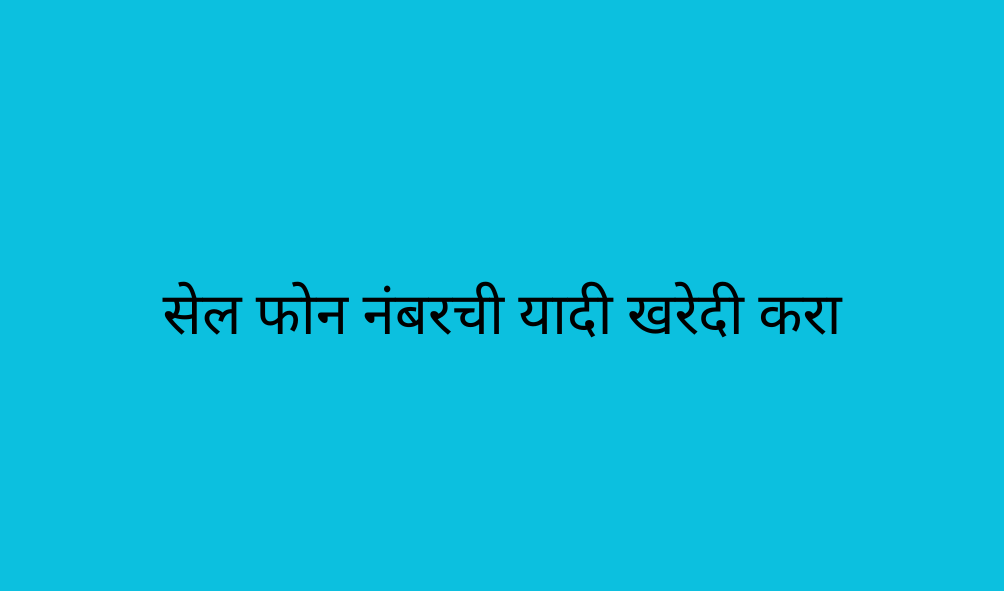 सेल फोन नंबरची यादी खरेदी करा