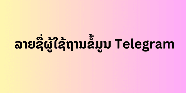 ລາຍຊື່ຜູ້ໃຊ້ຖານຂໍ້ມູນ Telegram