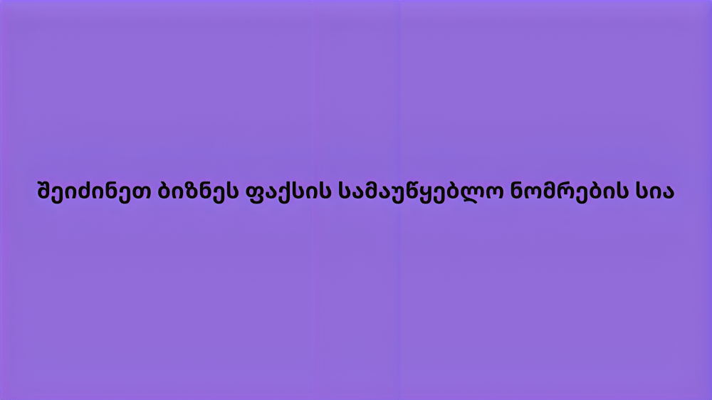 შეიძინეთ ბიზნეს ფაქსის სამაუწყებლო ნომრების სია